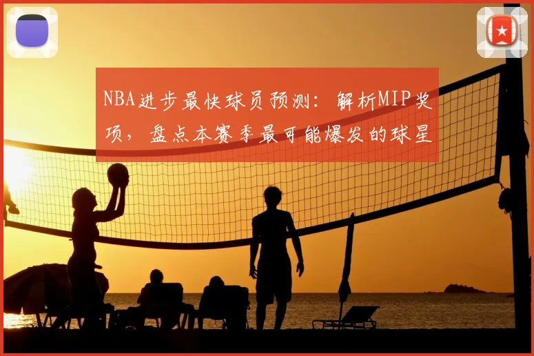 NBA进步最快球员预测:解析MIP奖项,盘点本赛季最可能爆发的球星