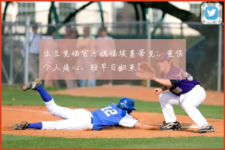 法兰克福官方祝福埃基蒂克:重伤令人痛心,盼早日归来!