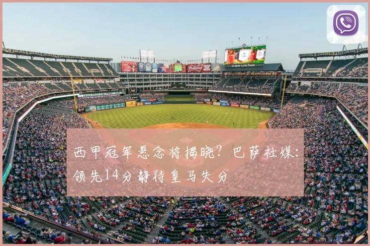 西甲冠军悬念将揭晓？巴萨社媒：领先14分静待皇马失分